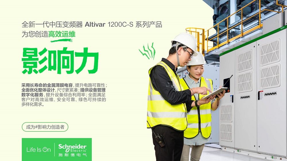 施耐德電氣發(fā)布新一代中壓變頻器Altivar1200C-S 打造高效運(yùn)維影響力
