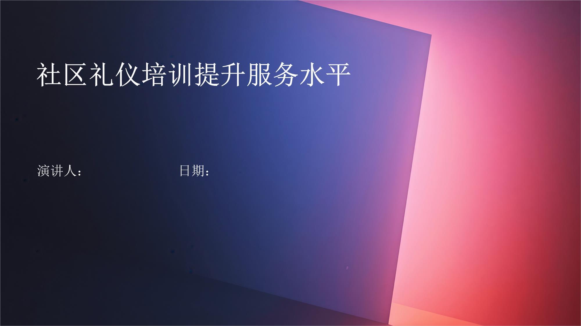 社區禮儀培訓 夯實服務基礎，共筑和諧社區